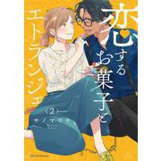 恋するお菓子とエトランジェ 2(クリエコミックス－恋するお菓子とエトランジェ) [コミック]