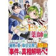 Ｅランクの薬師<７>(レジーナＣＯＭＩＣＳ) [コミック]