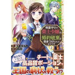精霊守りの薬士令嬢は、婚約破棄を突きつけられたようです<２>(レジーナＣＯＭＩＣＳ) [コミック]
