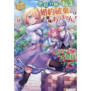 悪役令嬢に転生したけど、婚約破棄には興味ありません!―学園生活を満喫するのに忙しいです(レジーナブックス) [単行本]