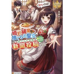 婚約破棄で捨てられ聖女の私の虐げられ実態が知らないところで新聞投稿されてたんだけど―聖女投稿(レジーナブックス) [単行本]