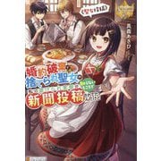婚約破棄で捨てられ聖女の私の虐げられ実態が知らないところで新聞投稿されてたんだけど―聖女投稿(レジーナブックス) [単行本]