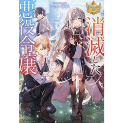 消滅した悪役令嬢(レジーナブックス) [単行本]