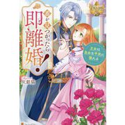 番が見つかったら即離婚!―王女は自由な平民に憧れる(レジーナブックス) [単行本]