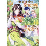 辺境伯様は聖女の妹ではなく薬師の私をご所望です(レジーナブックス) [単行本]
