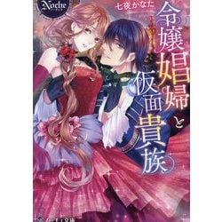 令嬢娼婦と仮面貴族(ノーチェ文庫) [文庫]
