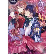 令嬢娼婦と仮面貴族(ノーチェ文庫) [文庫]