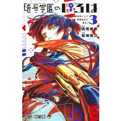 暗号学園のいろは 3(ジャンプコミックス) [コミック]