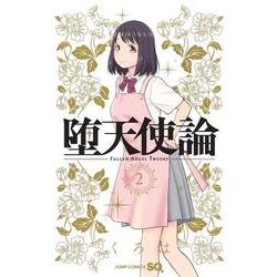 堕天使論 2(ジャンプコミックス) [コミック]