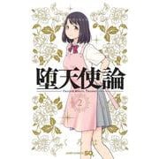 堕天使論 2(ジャンプコミックス) [コミック]