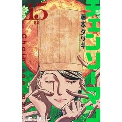 チェンソーマン 15(ジャンプコミックス) [コミック]