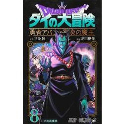 ドラゴンクエスト ダイの大冒険 勇者アバンと獄炎の魔王 8(ジャンプコミックス) [コミック]