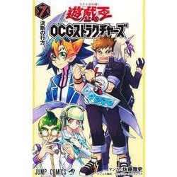 遊☆戯☆王OCGストラクチャーズ 7(ジャンプコミックス) [コミック]