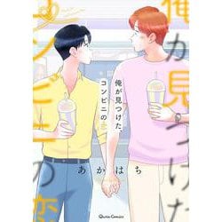 俺が見つけた、コンビニの恋 3(クリエコミックス－俺が見つけた、コンビニの恋) [コミック]