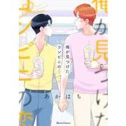 俺が見つけた、コンビニの恋 3(クリエコミックス－俺が見つけた、コンビニの恋) [コミック]