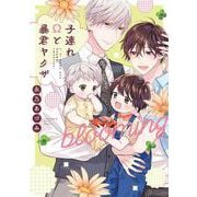 子連れΩと暴君ヤクザ blooming(リキューレコミックス－子連れΩと暴君ヤクザ) [コミック]