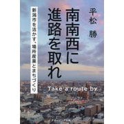 南南西に進路を取れ―新潟市を活かす、場所産業と街づくり [単行本]