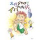 天野ジャックはイバりん坊 [絵本]