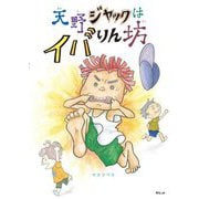天野ジャックはイバりん坊 [絵本]