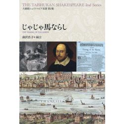 じゃじゃ馬ならし(大修館シェイクスピア双書〈第2集〉) [全集叢書]