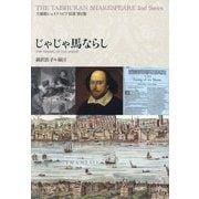 じゃじゃ馬ならし(大修館シェイクスピア双書〈第2集〉) [全集叢書]