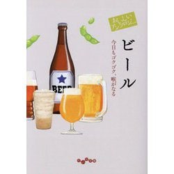 おいしいアンソロジー ビール―今日もゴクゴク、喉がなる(だいわ文庫) [文庫]