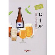 おいしいアンソロジー ビール―今日もゴクゴク、喉がなる(だいわ文庫) [文庫]