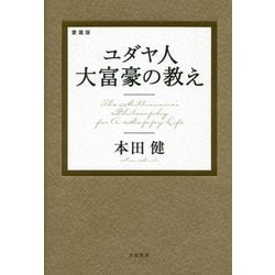 ヨドバシ.com - ユダヤ人大富豪の教え―愛蔵版 [単行本] 通販【全品無料配達】