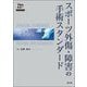 スポーツ外傷・障害の手術スタンダード [単行本]