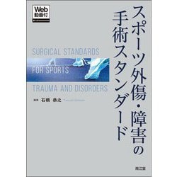 スポーツ外傷・障害の手術スタンダード [単行本]
