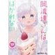 阿波連さんははかれない 17(ジャンプコミックス) [コミック]