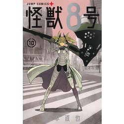 怪獣8号 10(ジャンプコミックス) [コミック]