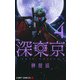 深東京 4(ジャンプコミックス) [コミック]