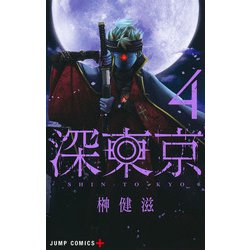 深東京 4(ジャンプコミックス) [コミック]