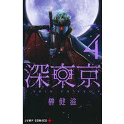 深東京 4(ジャンプコミックス) [コミック]