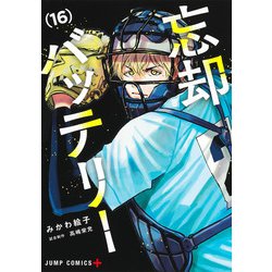 忘却バッテリー 16(ジャンプコミックス) [コミック]