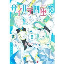サイハテ四重奏 2(ジャンプコミックス) [コミック]