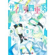 サイハテ四重奏 2(ジャンプコミックス) [コミック]