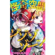 怪奇空間ゾゾゾゾーン 2(ジャンプコミックス) [コミック]