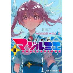 株式会社マジルミエ 8(ジャンプコミックス) [コミック]