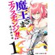 魔王さまエクスチェンジ!! 1(ジャンプコミックス) [コミック]