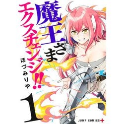 魔王さまエクスチェンジ!! 1(ジャンプコミックス) [コミック]