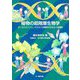 植物の超階層生物学―ゲノミクス×フェノミクス×生態学でひもとく多様性(種生物学研究〈第43号〉) [単行本]
