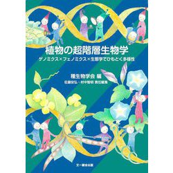 植物の超階層生物学―ゲノミクス×フェノミクス×生態学でひもとく多様性(種生物学研究〈第43号〉) [単行本]