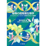 植物の超階層生物学―ゲノミクス×フェノミクス×生態学でひもとく多様性(種生物学研究〈第43号〉) [単行本]