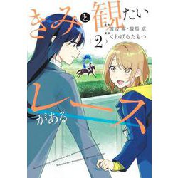 きみと観たいレースがある 2(集英社ホームコミックス) [コミック]