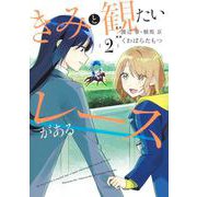 きみと観たいレースがある 2(集英社ホームコミックス) [コミック]