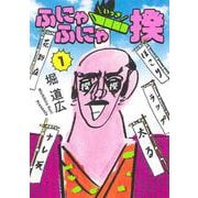ふにゃふにゃ一揆 1(集英社ホームコミックス) [コミック]