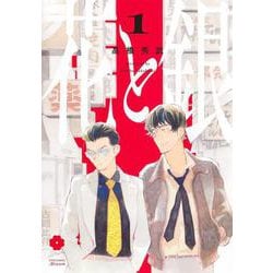 花と銀 1(eyesコミックス) [コミック]