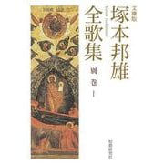 塚本邦雄全歌集別巻Ⅰ [単行本]